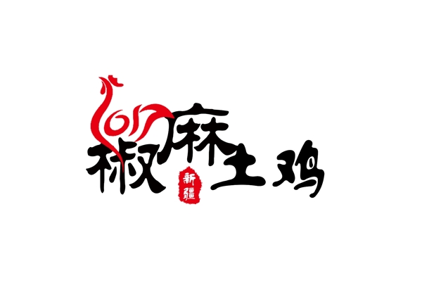 新疆椒麻土鸡文字排版设计