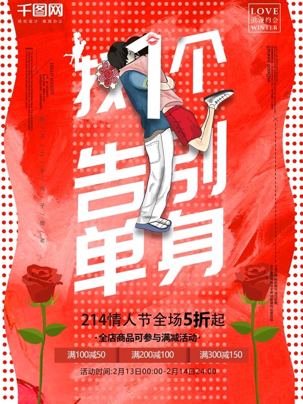 情人节告别单身情侣红色波普促销玫瑰海报