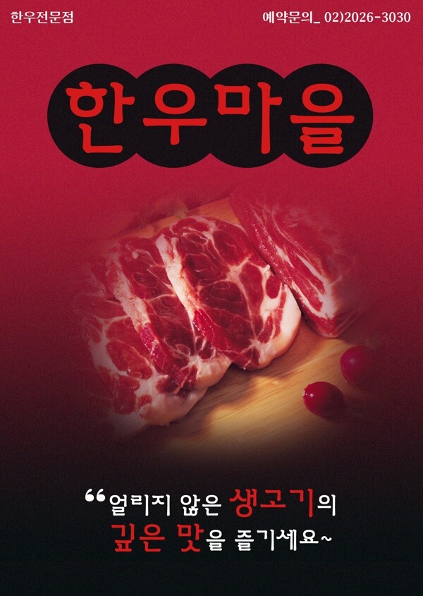 牛肉韩国美食海报
