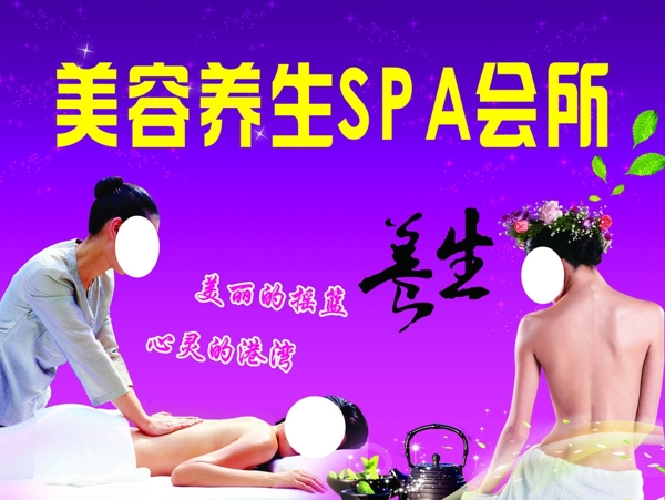 美容养生SPA会所