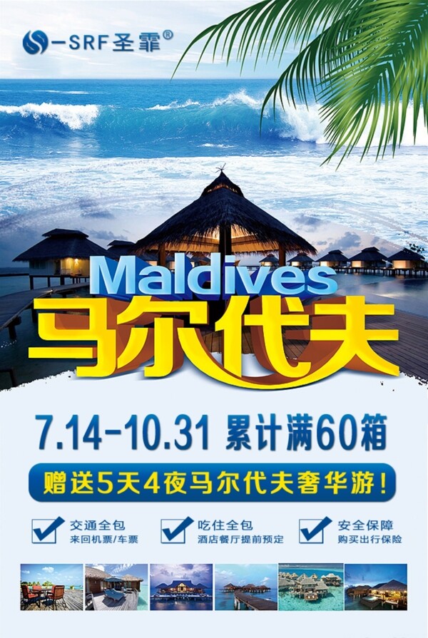 马尔代夫旅游海报