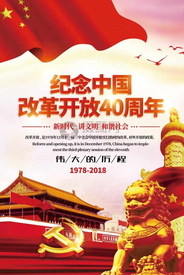 红色纪念改革开放40周年海报