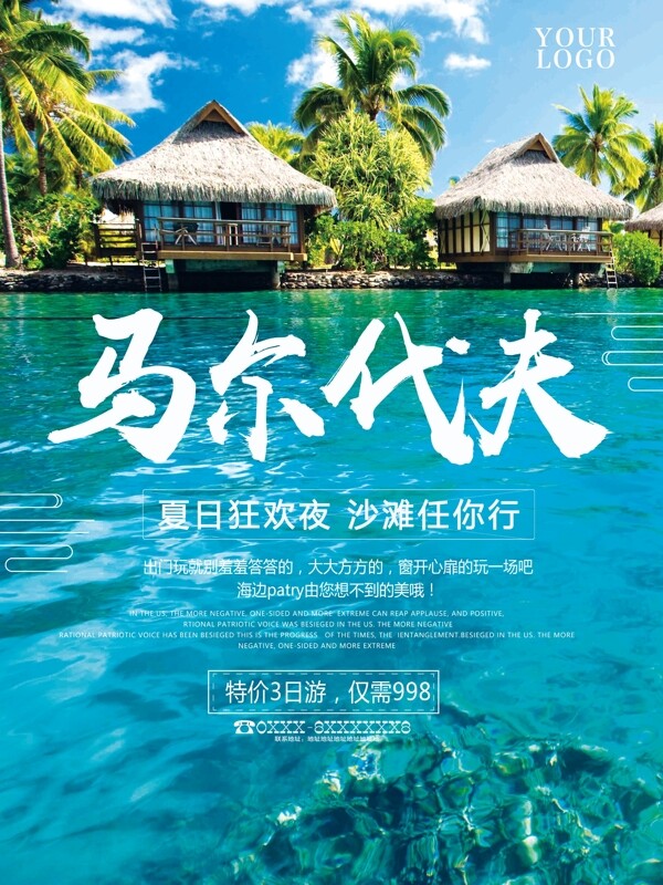 蓝色大气节约马尔代夫旅游促销海报