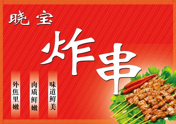 炸串