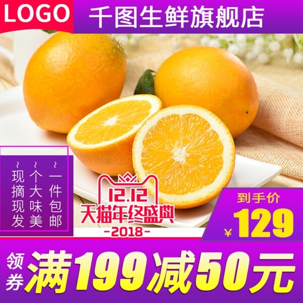 双12电商淘宝橙子水果生鲜主图直通车