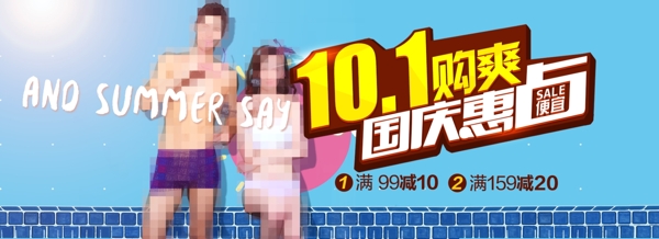 淘宝男女内衣10.1国庆节促销海报