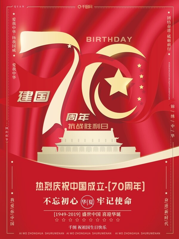 红金风中国风建国70周年国庆喜庆节日海报