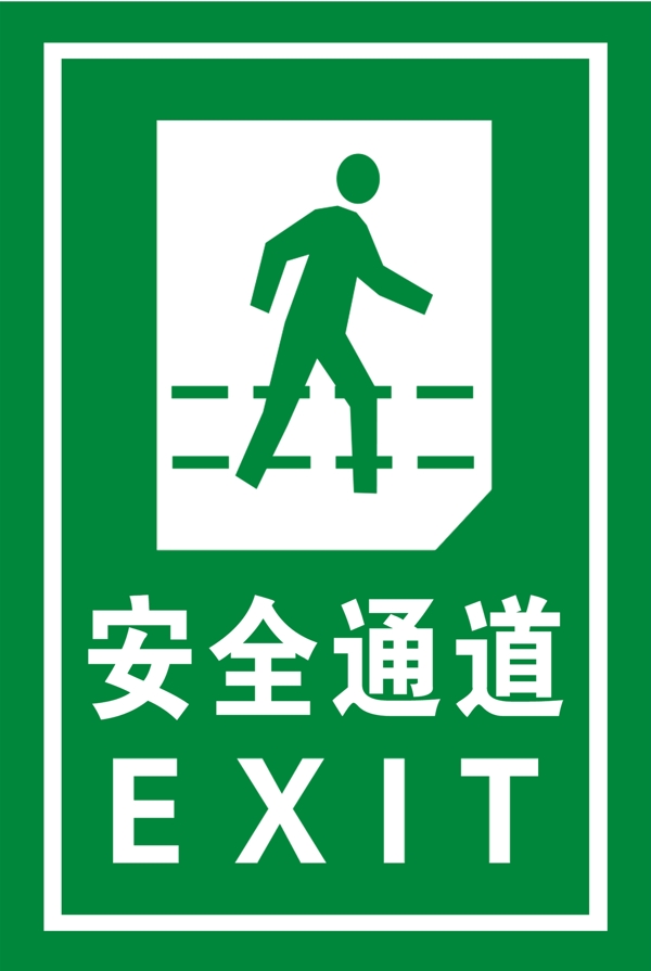 安全通道