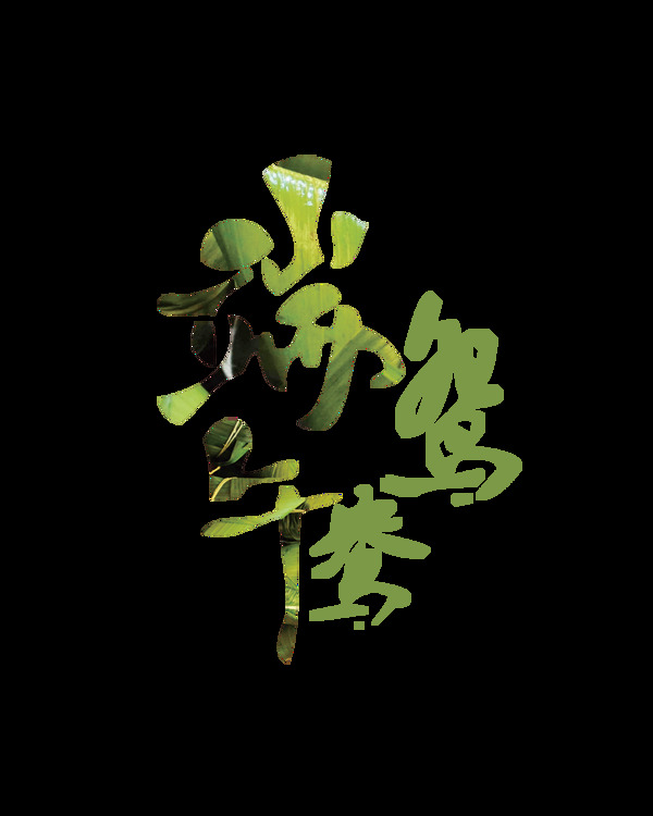 绿色端午鸳鸯艺术字