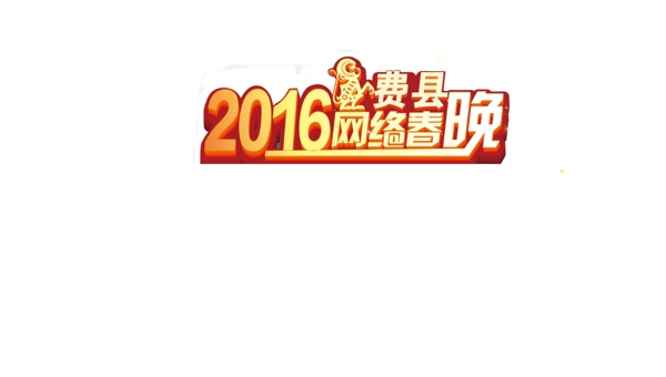 2016网络春晚