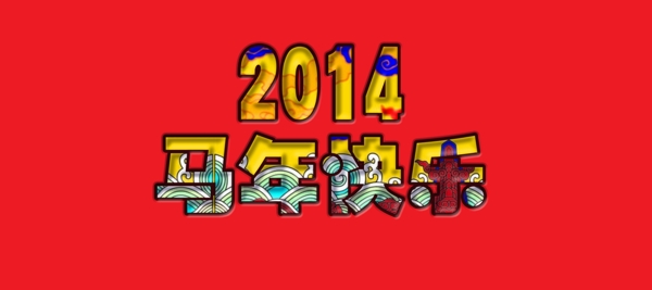 2014新年图片