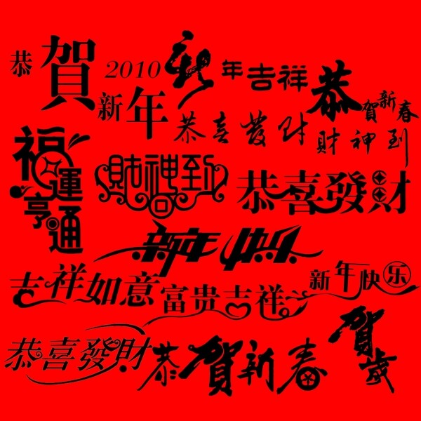 春节字体设计