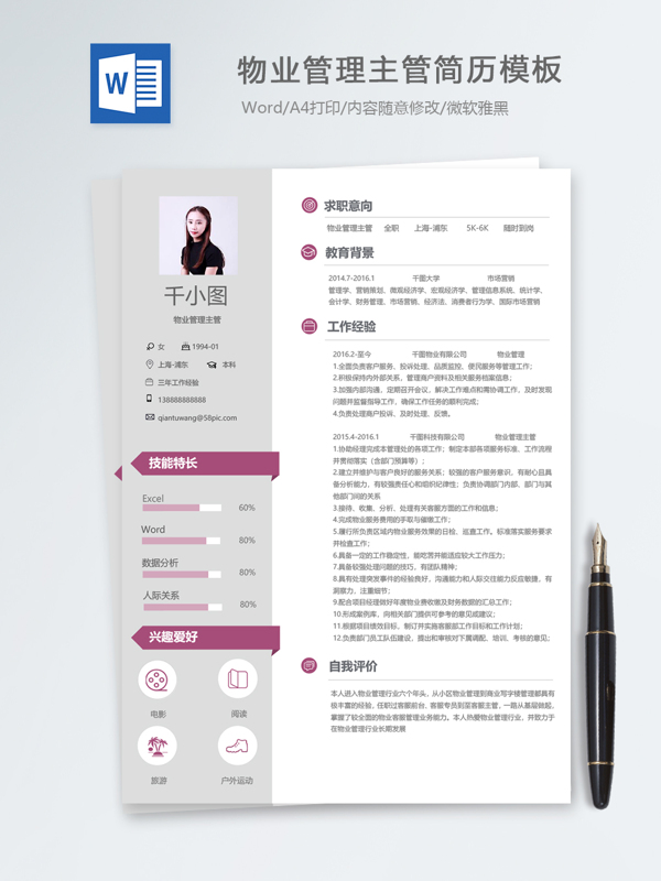 物业管理主管个人简历模板