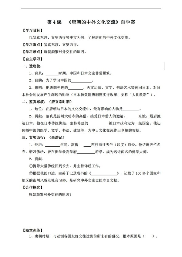 七年级下册历史第4课唐朝的中外文化交流导学案无答案