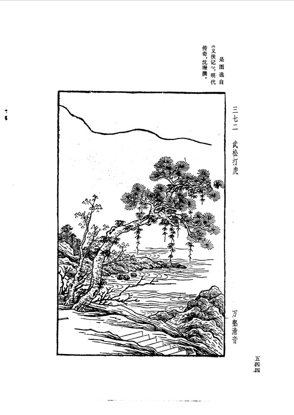 中国古典文学版画选集上下册0572