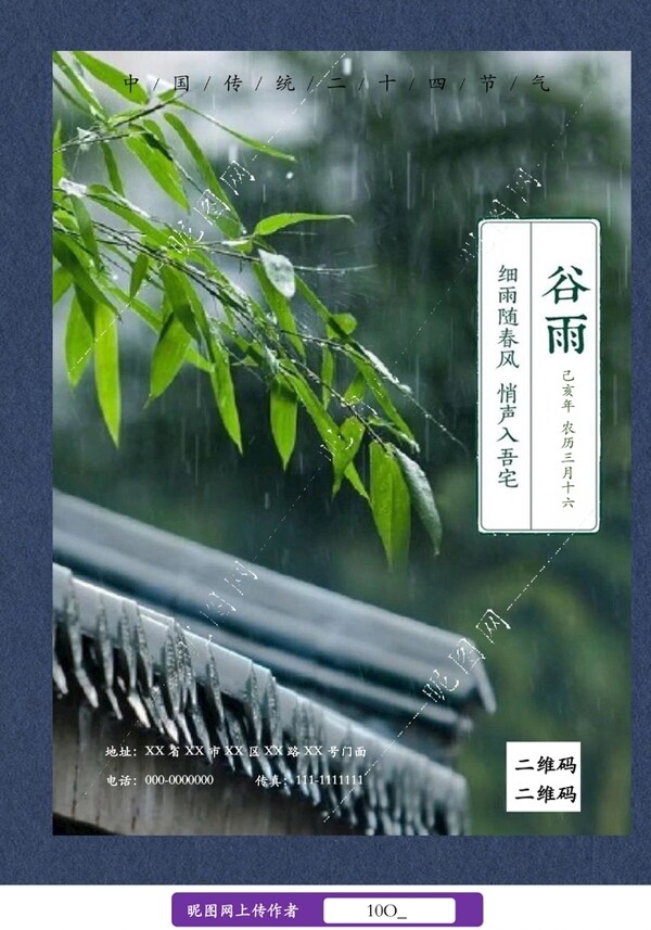 谷雨宣传海报
