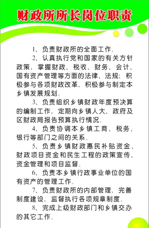 财政所所长职责图片