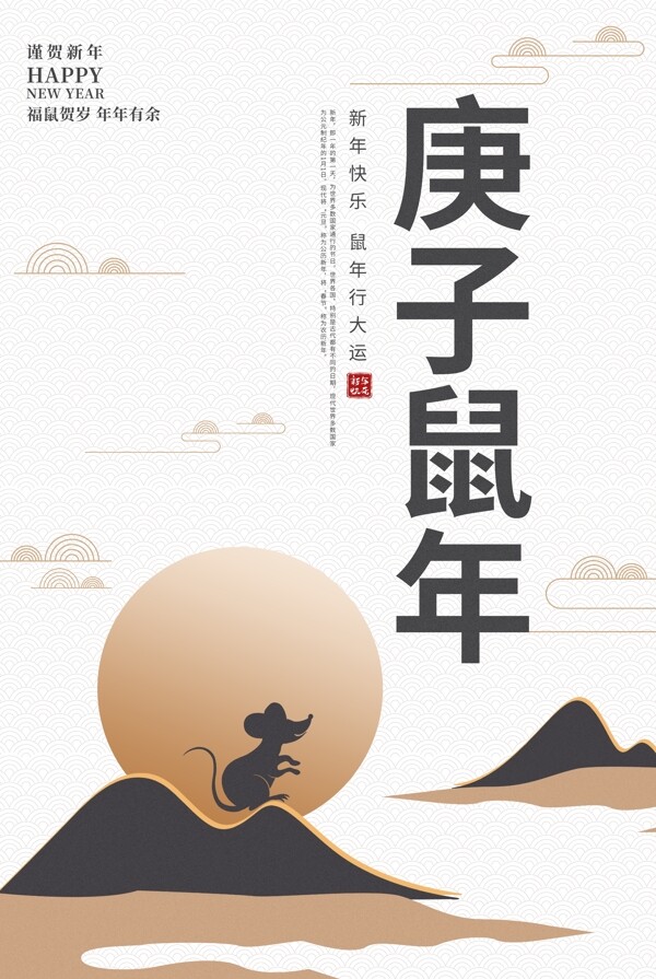 中国风2020鼠年新年宣传海报