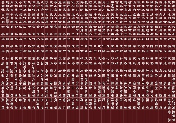 中药名称图片