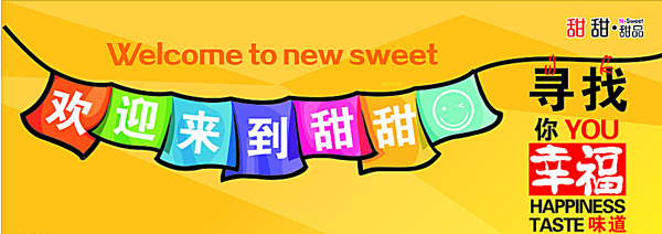 甜甜甜品海报设计图片