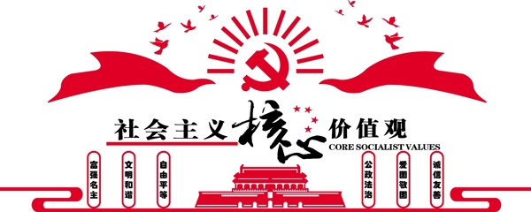 红色大气微立体社会主义核心价值观文化墙