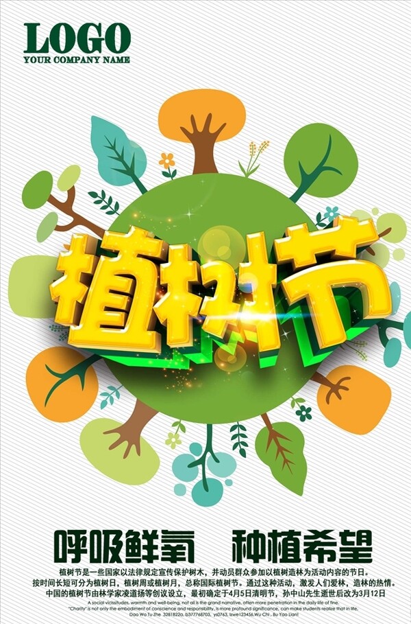 2019年清新公益植树节的海报