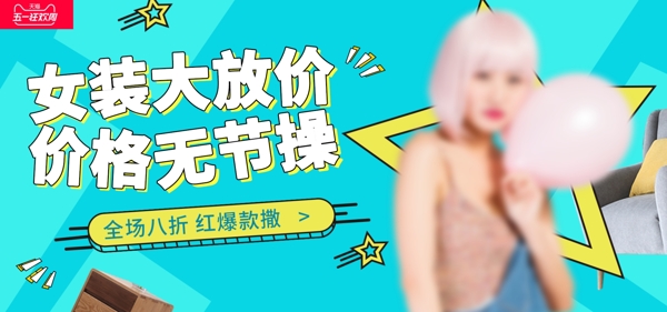 女装家居海报轮播banner