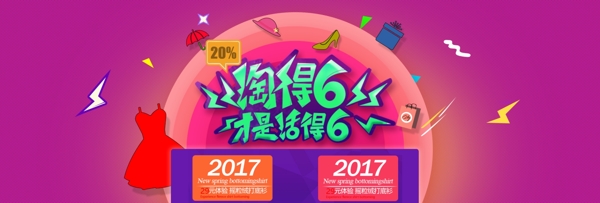 淘宝66大促海报banner