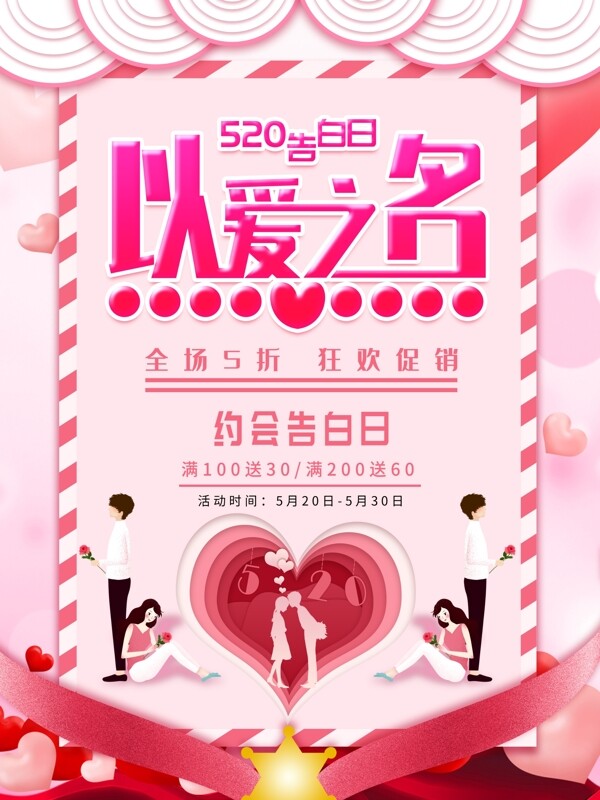 粉色520以爱之名创意海报