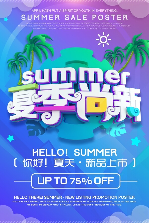 summer夏季上新海报
