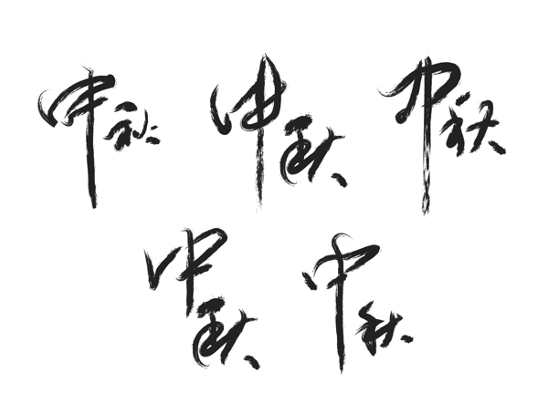 各种中秋毛笔字体中国风字体