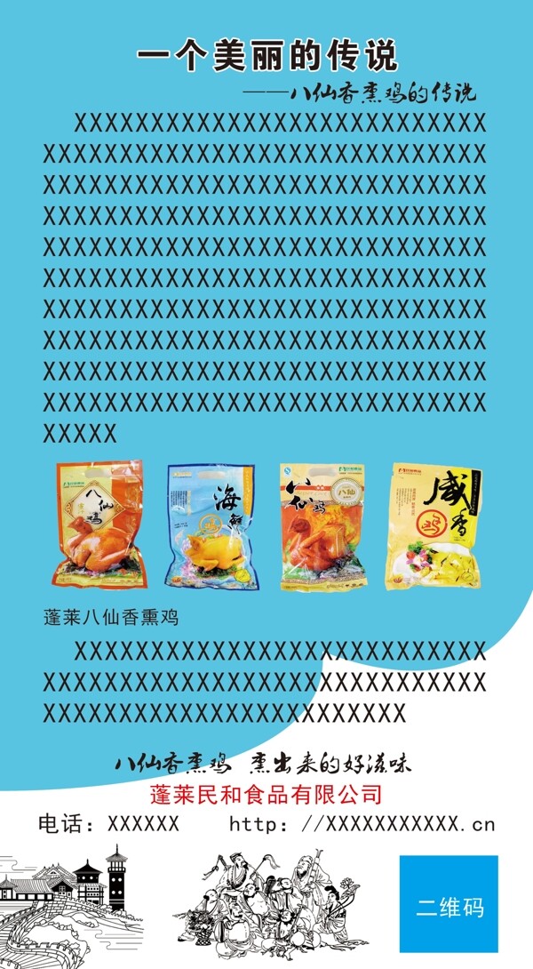 民和食品八仙熏鸡展板海报