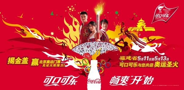龙腾广告平面广告PSD分层素材源文件饮料可口可乐奥运奖励明星