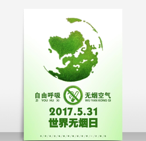 世界无烟日绿色地球海报绿色公益