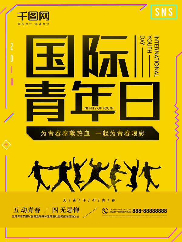黄色调国际青年节宣传海报