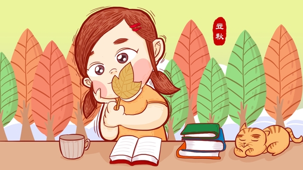 二十四节气立秋季节女孩看书原创手绘插图