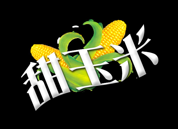 甜玉米美食艺术字设计宣传促销