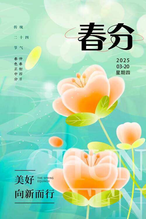 小清新郁金香春分传统节气海报