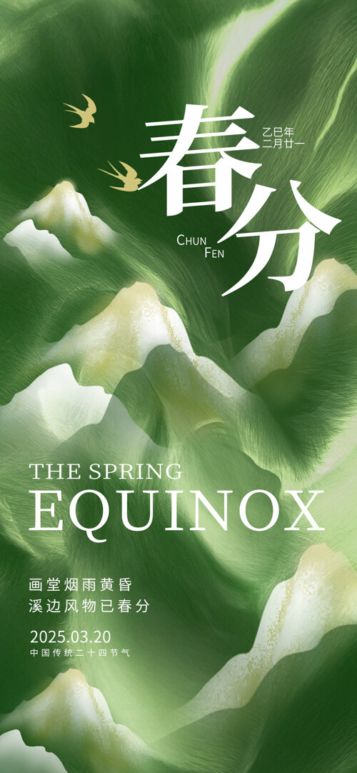 国风绿色春分节气自然风光山水节日海报