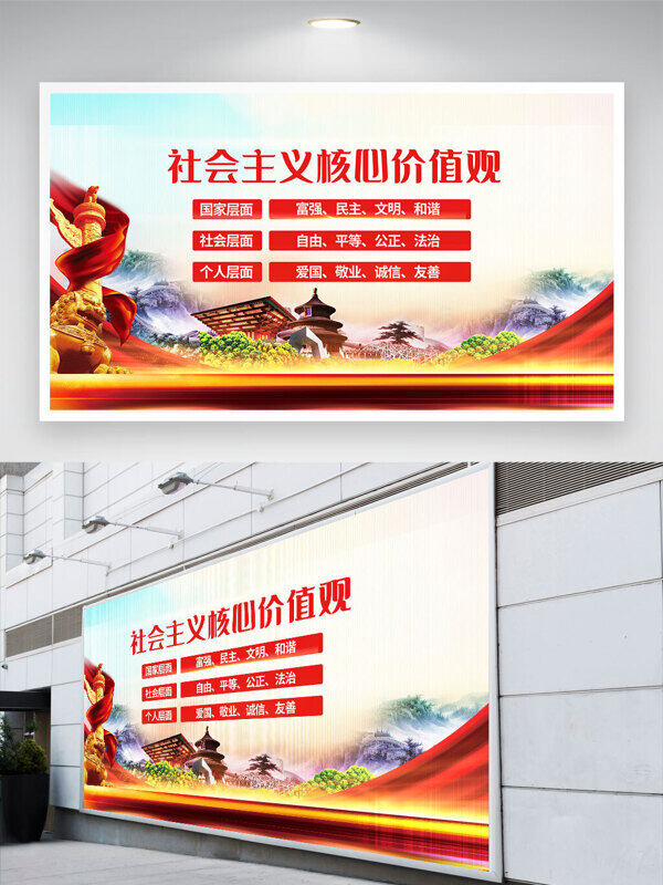 国潮红色主题社会主义核心价值观党建展板