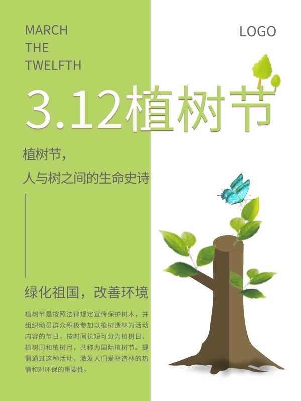 绿色简约创意树木树叶蝴蝶植树节海报
