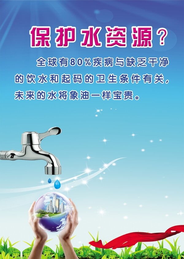 节约用水环保广告双手水滴水笼头保护水资源图片