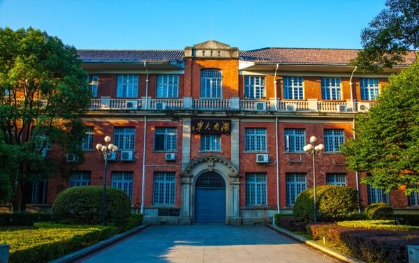 湖南大学