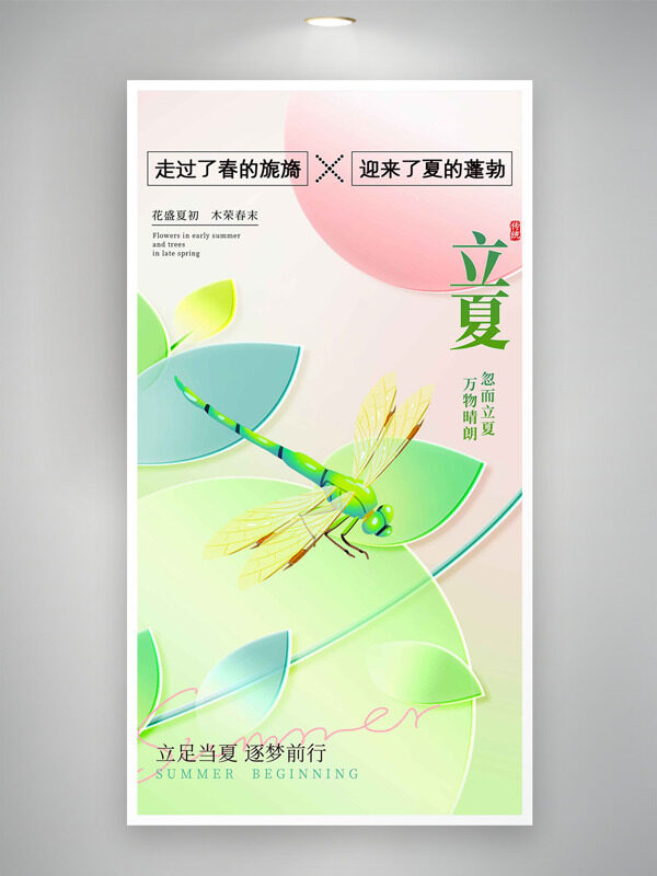 粉绿主题蜻蜓元素立夏时节海报