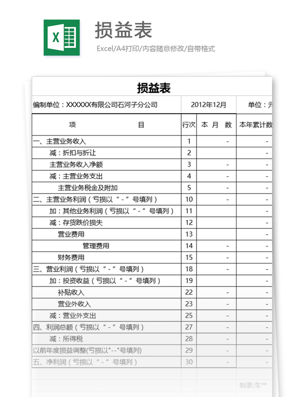 损益表excel表格模板