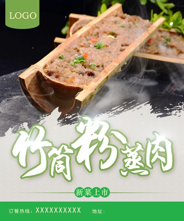 竹筒粉蒸肉美食海报设计