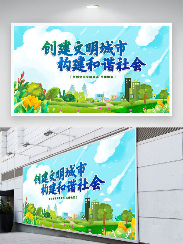 春季清新环保主题创建文明城市构建和谐社会公益展板