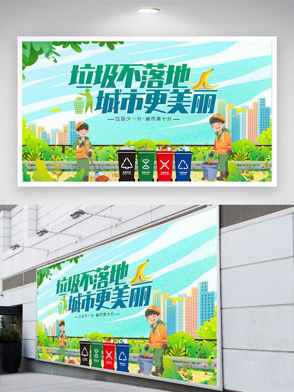 清新简约创意手绘插画垃圾不落地城市更美丽展板
