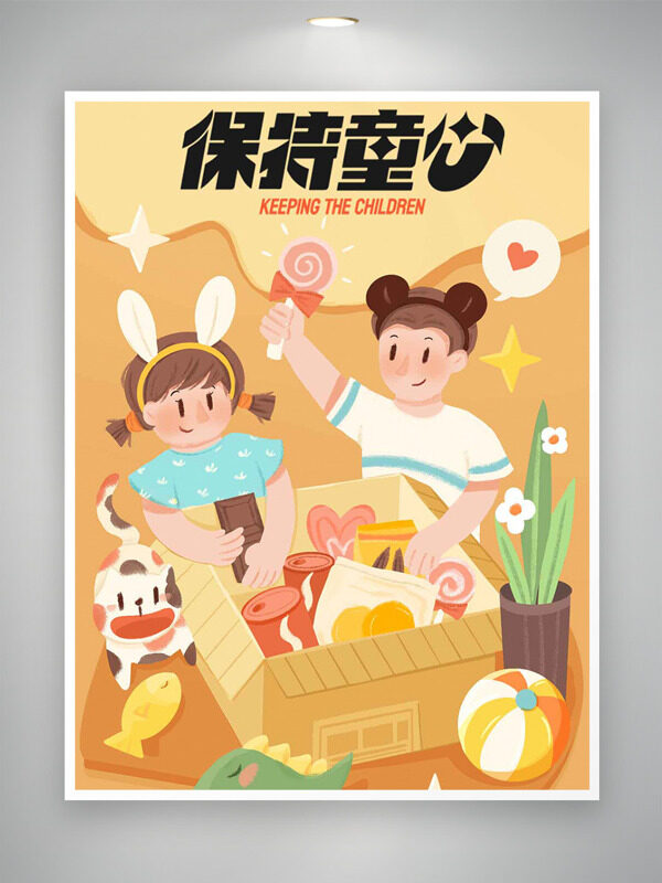 温馨主题卡通可爱人物插画保持童心儿童节海报