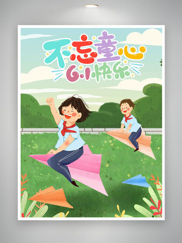 不忘童心六一快乐创意手绘儿童节主题人物插画海报